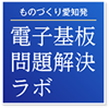 ものづくり愛知発 電子基板問題解決ラボ