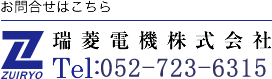 お問合せはこちら 瑞菱電機株式会社 Tel:052-723-6315