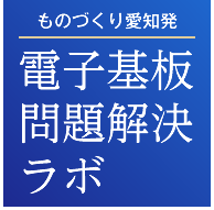 ものづくり愛知発 電子基板問題解決ラボ