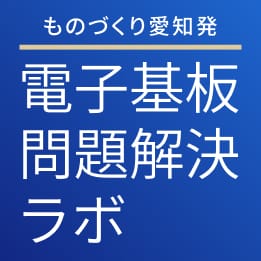 ものづくり愛知発 電子基板問題解決ラボ